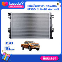 หม้อน้ำNAVARA NP300 ปี 14-20 เกียร์MT/AT หนา26mm ส่งด่วน พร้อมส่ง