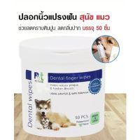 Petside Dental Wipes ปลอกนิ้วแปรงฟัน ลดกลิ่นปาก คราบหินปูน ใช้งานง่าย สำหรับสุนัขและแมว (50 แผ่น)