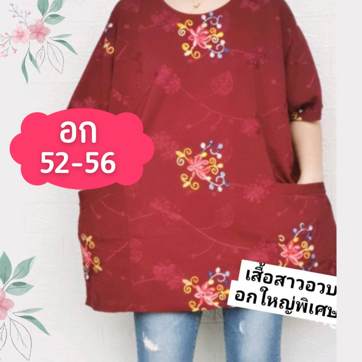 มาใหม่่-เสื้อสาวอวบ-เสื้อคุณแม่-ไซส์ใหญ่สุด-อก56-ใส่ได้ถึง-120โล-เสื้อคนอ้วน-มีกระเป๋า-2ข้าง