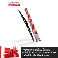 TOYOTA ใบปัดน้ำฝนฝั่งคนขับ สำหรับ โตโยต้า ALTIS 08-12, WISH 2005 เป็นต้นไป (ก้านปัดพร้อมยาง) #ก้าน  #ก้านปัดน้ำฝน  #ใบปัดน้ำฝน   #ที่ปัดน้ำฝน   #ยางปัดน้ำฝน