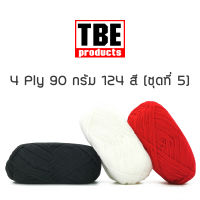 TBE ไหมพรม 4 Ply เส้นเล็ก 90 กรัม (ชุดที่ 5)