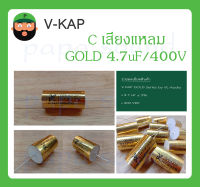 C เสียงแหลม รุ่น GOLD 4.7uF/400V ยี่ห้อ V-KAP สินค้าพร้อมส่ง V KAP GOLD Series by VL-Audio