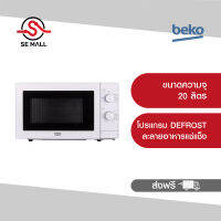 BEKO ไมโครเวฟ 20 ลิตร รุ่น MOC20100W สีขาว กำลังไฟ 700 วัตต์ ปรับความร้อนได้ 5 ระดับ ตั้งเวลาปรุงอาหารได้ 30 นาที ส่งฟรี รับประกันศุนย์ 2 ปี