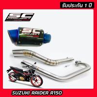 ท่อraider r150 ท่อแต่งsuzuki raider150 ท่อ sc project เคฟล่าแท้ ปากรุ้ง อุปกรณ์ครบชุด รับประกันคุณภาพสินค้า 1 ปี เสียง ลั่น ดุ เร้าใจ ใส่ได้เลยตรงรุ่นไม