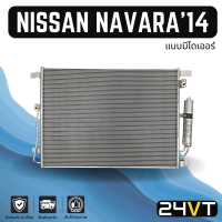 แผงร้อน นิสสัน นาวาร่า เอ็นพี 300 2014 (แบบมีไดเออร์) NISSAN NAVARA NP300 14 แผงรังผึ้ง รังผึ้ง แผงคอยร้อน คอล์ยร้อน คอนเดนเซอร์ แผงแอร์ คอยแอร์ คอล์ยแอร์