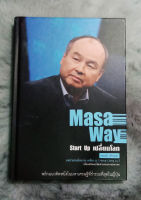 Masa Way Start Up เปลี่ยนโลก (ปกแข็ง)  :  ผู้เขียน	วรพงษ์ ตรีประลำ   [ หนังสือ มือสอง สภาพดี ]