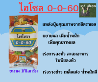 ปุ๋ยเกล็ดไฮโซล 0-0-60