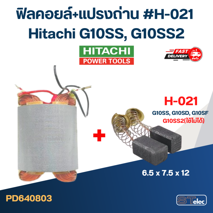 ฟิลคอยล์-หินเจียร-ฮิตาชิ-hitachi-4-รุ่น-g10ss-g10ss2