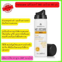 Heliocare เฮลิโอแคร์ 360 แอร์เจล 60 มล. ครีมกันแดด ส่งฟรี