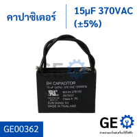 คาปาซิเตอร์พัดลม 15uf 370VAC เเคปรัน (สี่เหลี่ยม มีสาย)