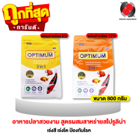 OPTIMUM 3 in 1 ขนาด 800 g. (อาหารปลาสวยงาม สูตรผสมสาหร่ายสไปรูลิน่า เร่งสี เร่งโต ป้องกันโรค)