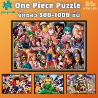 ?พร้อมส่ง?【One piece】จิ๊กซอว์-300-1000-ชิ้น-จิ๊กซอว์ไม้ 1000 ชิ้น-จิ๊กซอ-จิ๊กซอว์ 500 ชิ้น-jigsaw puzzle-?จิ๊กซอว์ 1000 ชิ้น สำหรับ ผู้ใหญ่ ตัวต่อจิ๊กซอว์ จิ๊กซอว์ การ์ตูน