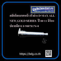 ISUZU สลักดิสเบรคหน้า ตัวล่าง อีซูซุ D-MAX ALL NEW,GOLD SERIES ปี 08-11 มีร่อง ปลายมียาง 8-98078176-0 1ชิ้น