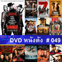 DVD หนังดัง น่าดู #049 และ หนังดีวีดี หนังใหม่ หนังขายดี ดูในรายระเอียดสินค้า