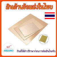 FR-4 Copper Clad Plate แผ่นบอร์ด ทองแดง ชนิด หนึ่งด้าน / สองด้าน สินค้าพร้อมส่ง!!!