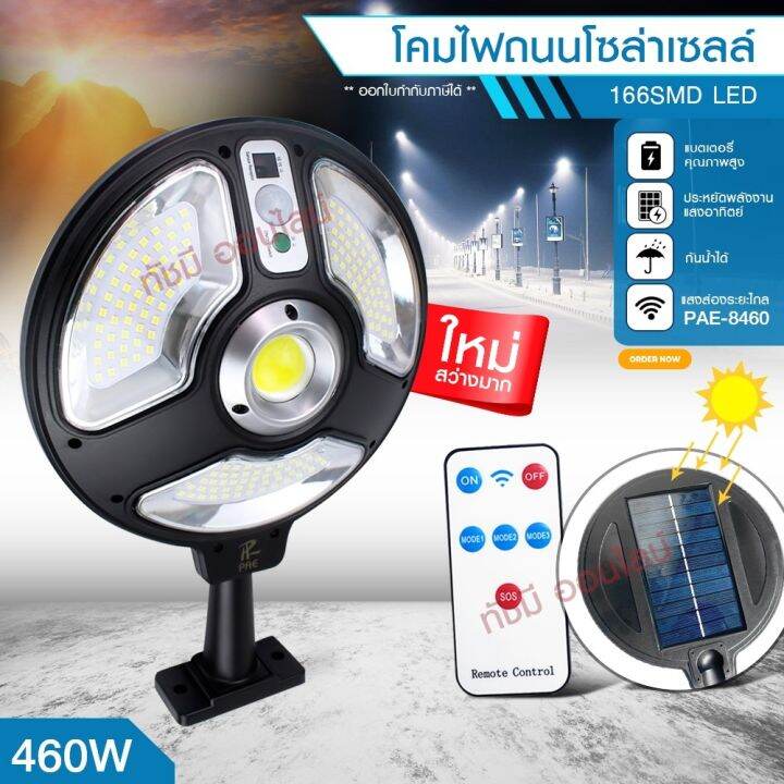 wowowow-ไฟถนน-ไฟโซล่าเซลล์-solar-light-460w-420w-180w-โคมไฟโซล่าเซล-โคมไฟ-pae-5460-pae5180-pae-8460-pae-5420-ไฟพลังงานแสงอาทิตย์-ราคาสุดคุ้ม-พลังงาน-จาก-แสงอาทิตย์-พลังงาน-ดวง-อาทิตย์-พลังงาน-อาทิตย์-