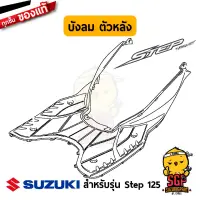 บังลม ตัวหลัง SHIELD LEG, REAR แท้ Suzuki Step 125