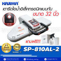 KAJIMA เตารีดไอน้ำแบบกดทับ ขนาด 32 นิ้วรุ่น SP-810AL-2 เตารีดไอน้ำ เตารีดไอน้ำกดทับ เตารีดไอน้ำแบบกดทับ