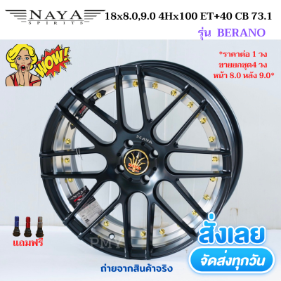 ล้อแม็กขอบ 18x8.0,9.0 4รูx100 ET+40 CB 73.1 ฝาครอบดำ ยี่ห้อ NAYA รุ่น BERANO *(ราคาต่อ1 วง)* ขายยกชุด 4 วง งานใหม่แท้ 100% ราคาพิเศษสุดๆ มีจำนวนจำกัด