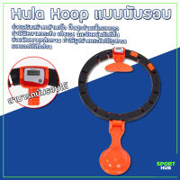 Sport Hub ฮูล่าฮูปลดพุง ฮูล่าฮูปผู้ใหญ่ แบบนับรอบ ห่วงไม่ตก Hula Hoop ฮูล่าฮูป สําหรับออกกําลังกาย ฮูลาฮูปอัจฉริยะ