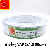 สายไฟ VAF 2x1.5 SQ.MM.(ยาว 50เมตร) 16A 300/500V สีขาว สำหรับ ติดตั้ง เดินสาย อาคาร งานทั่วไป สายไฟ ทองแดง แกนคู่ หุ้มฉนวน 2 เส้น ใช้เดินลอย เดินเกาะผนัง เดินซ่อน ในฝ้า เดินในรางเก็บสายไฟ เดินร้อยท่อ