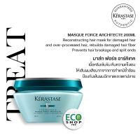 KERASTASE Masque Force Architecte 200ml. for damaged hair เคเรสตาส มาส์กฟอร์ซ อาร์คิเทค สำหรับผมเสียแตกปลายจากการทำเคมีระดับ 1-2