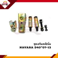 ? ชุดเสริมคลัชนิ่ม Nissan Navara”2007-2013,D40