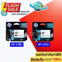 HP 67 BK (3YM56AA) / 67 CO (3YM55AA) ตลับหมึกสีดำ / 3 สี ของแท้ ใช้กับรุ่น 2720 2721 2722 2330 2333 1210 / Earth Shop #หมึกเครื่องปริ้น hp #หมึกปริ้น   #หมึกสี   #หมึกปริ้นเตอร์  #ตลับหมึก