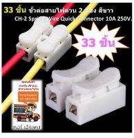 33 ชิ้น ขั้วต่อสายไฟด่วน 2 ช่อง สีขาว  CH-2 Spring Wire Quick Connector 10A 250V.