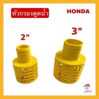 หัวกรองดูดน้ำ ฮอนด้า ขนาด2นิ้ว/3นิ้ว หัวกระโหลกHONDA แบบสวมสาย