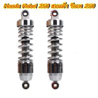 โช๊ค 1 คู่ แท้ พร้อมจัดส่ง เหมาะสำหรับ ฮอนด้า รีเบล 250 Honda Rebel 250