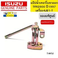 แป๊ปน้ำเทอร์โบ ขาออก ISUZU TFR 2800 ปี1997 4JB1-T 8-97912777-1 แท้ศูนย์ *74852