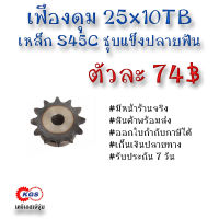 เฟืองดุม 25x10TB เฟือง เฟืองโซ่ เหล็กS45C ชุบแข็งปลายฟัน เคจีเอส เคจีเอสสำนักงานใหญ่ เคจีเอสเจ้จุ๋ม เก็บเงินปลายทาง