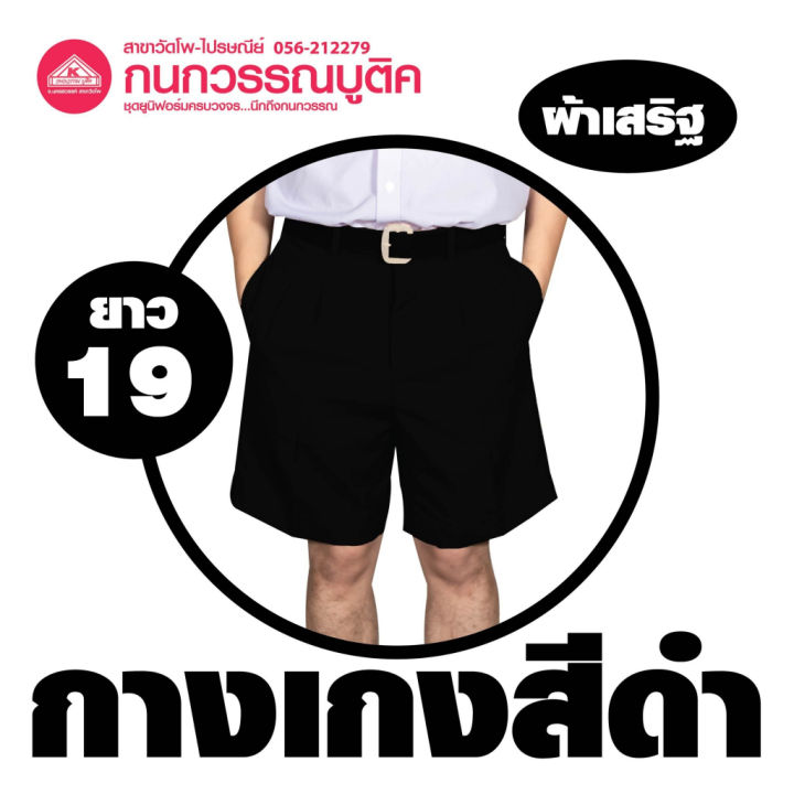 กางเกงนักเรียนชาย-ขาสั้น-สีดำ-ยาว-19-ผ้าเสริฐ