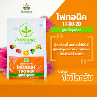 โฟทอนิค 10-30-20 ขนาด1กก.สูตรสะสมตาดอก บำรุงดอก