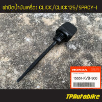 ก้านวัดระดับน้ำมัน ฝาปิดน้ำมันเครื่อง Click Click125 Spacy-i [15651-KVB-900](ของแท้ 100% เบิกศูนย์)