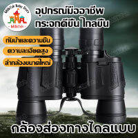 กล้องส่องทางไกลแบบ HD telescope กล้องส่องทางไกลขนาดใหญ่ 8X40 HD คืนแสงสูง กล้องส่องทางไกลคู่ Binoculars