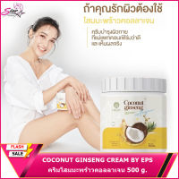 COCONUT GINSENG CREAM BY EPS สูตรเข้มข้น