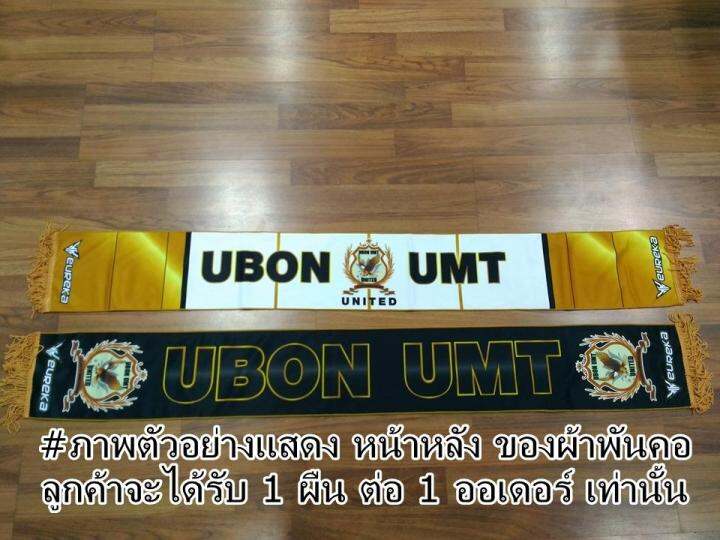 ผ้าพันคอ-ผ้าเชียร์ฟุตบอล-สโมสร-อุบล-ยูเอ็มที-ยูในเต็ด-ของแท้-ใหม่-ลดราคาพิเศษ-จำนวน-1-ผืน-eureka-ไทยลีค