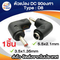 แจ็คแปลงหัว 3.5x1.35mm male plug to 5.5x2.1mm female jack DC（หัวงอ）