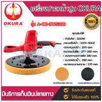 เครื่องขัดหน้าปูน OKURA รุ่น OKURA A-OK-DWS360 เครื่องปาดหน้าปูน เครื่องขัดหน้าปูนผนังเบา เครื่องปาดหน้าปูนผนังเบา **มีบบริการเก็บปลายทาง***