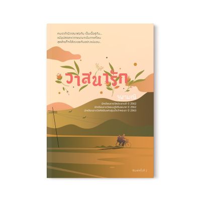 Saengdao(แสงดาว) หนังสือนิยาย วาสนารัก บริการเก็บเงินปลายทาง