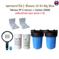 ชุดกรองน้ำใช้ 2 ขั้นตอน 10 นิ้ว Big Blue + ไส้กรอง PP 5 micron+Carbon