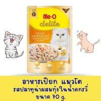 Me-O Delite อาหารเปียก สำหรับแมว รส ปลาทูน่า ผสมกุ้งในน้ำเกรวี่ ขนาด 70g.