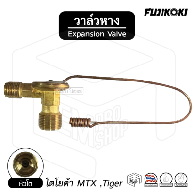 วาล์วหาง TOYOTA MTX, Tiger 134A (2cm) หัวโต fujikoki แอร์ รถยนต์ วาว วาร์ว วาวล์ วาล์วเเอร์ วาวแอร์