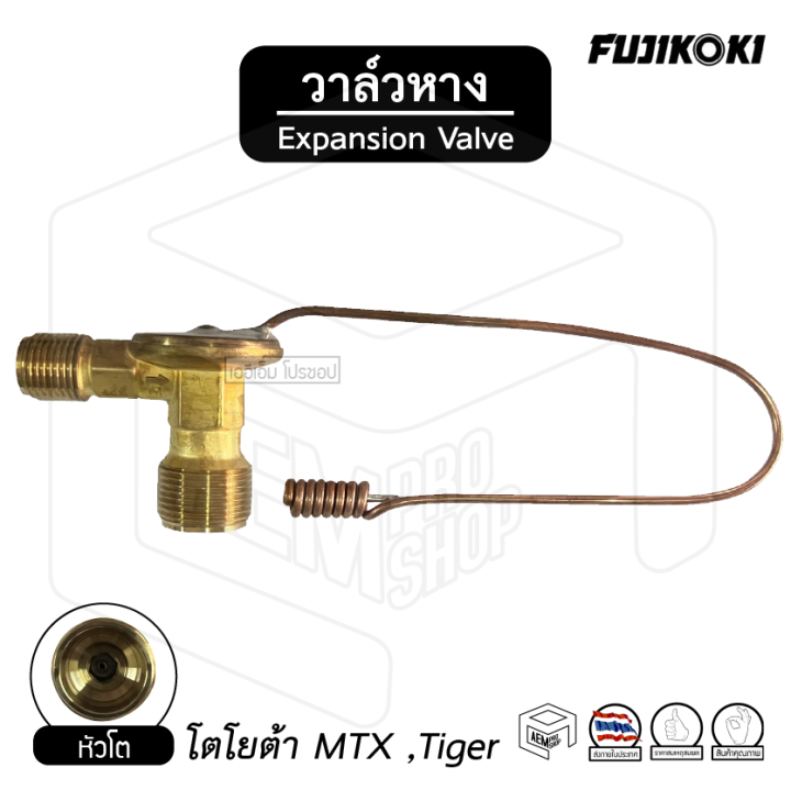 วาล์วหาง-toyota-mtx-tiger-134a-2cm-หัวโต-fujikoki-แอร์-รถยนต์-วาว-วาร์ว-วาวล์-วาล์วเเอร์-วาวแอร์