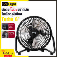 พัดลมตั้งโต๊ะ Turbo ขนาด 6 นิ้ว ปรับแรงลม 2 ระดับ ใบพัดอลูมิเนียม โครงสร้างเหล็ก แข็งแรง ทนทาน เช็คสินค้าก่อนจัดส่ง AIKO รุ่น AVF -006