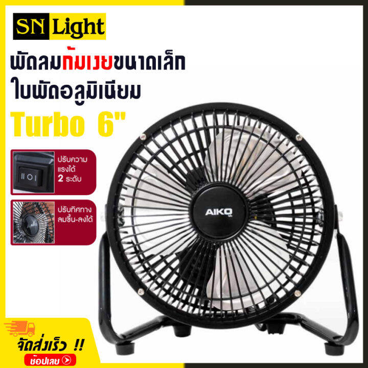 พัดลมตั้งโต๊ะ-turbo-ขนาด-6-นิ้ว-ปรับแรงลม-2-ระดับ-ใบพัดอลูมิเนียม-โครงสร้างเหล็ก-แข็งแรง-ทนทาน-เช็คสินค้าก่อนจัดส่ง-aiko-รุ่น-avf-006