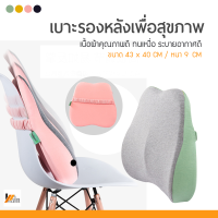 Homemakers เบาะรองหลังเพื่อสุขภาพ รองรับสรีระได้ดี หมอนรองหลัง หมอนเมมโมรี่โฟมพยุงเอว เบาะพิงหลัง