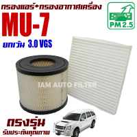 กรองแอร์ + กรองอากาศ Isuzu Mu-7 *ยกเว้นเครื่อง 3.0 VGS* (อีซูซุ มิว-7) / Mu7 มิวเซเว่น